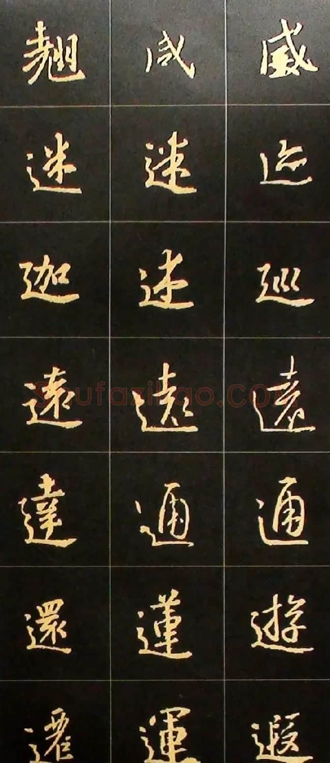 书法结构临帖速成:集字王羲之圣教序要诀 | 毛笔行书字帖