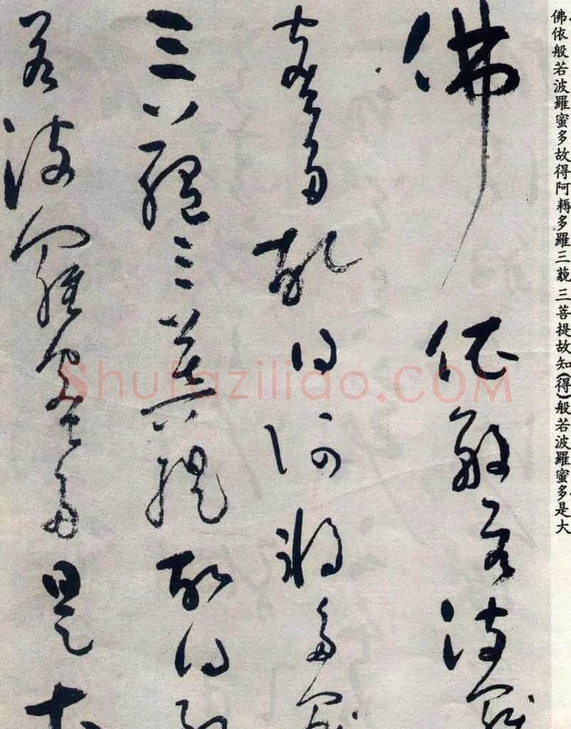 吴镇草书《般若波罗蜜多心经》 | 心经书法作品