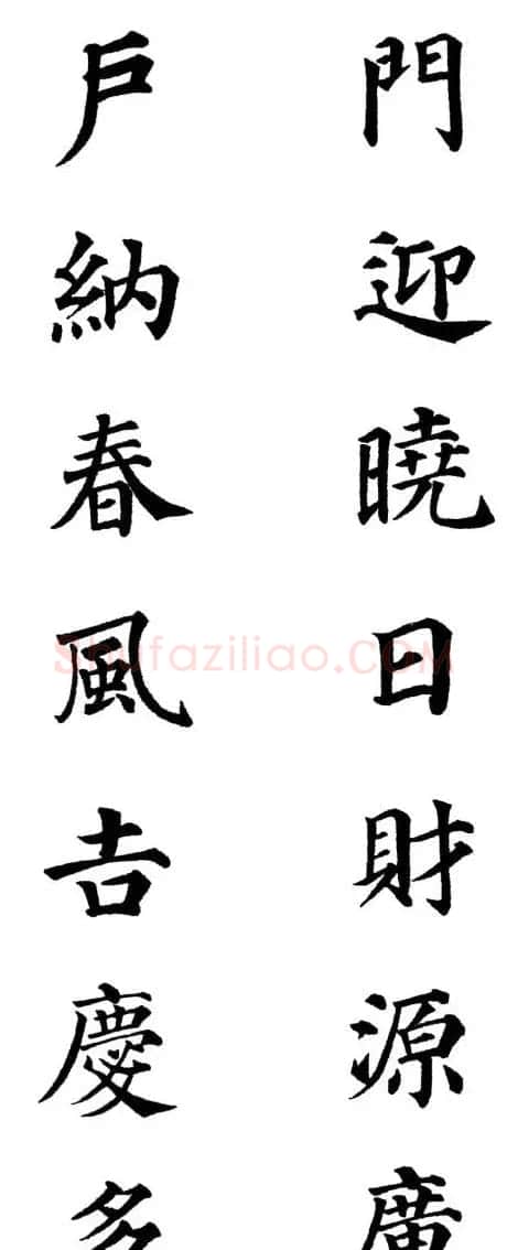 2013颜体楷书书法春联30幅 | 书法名家作品鉴赏