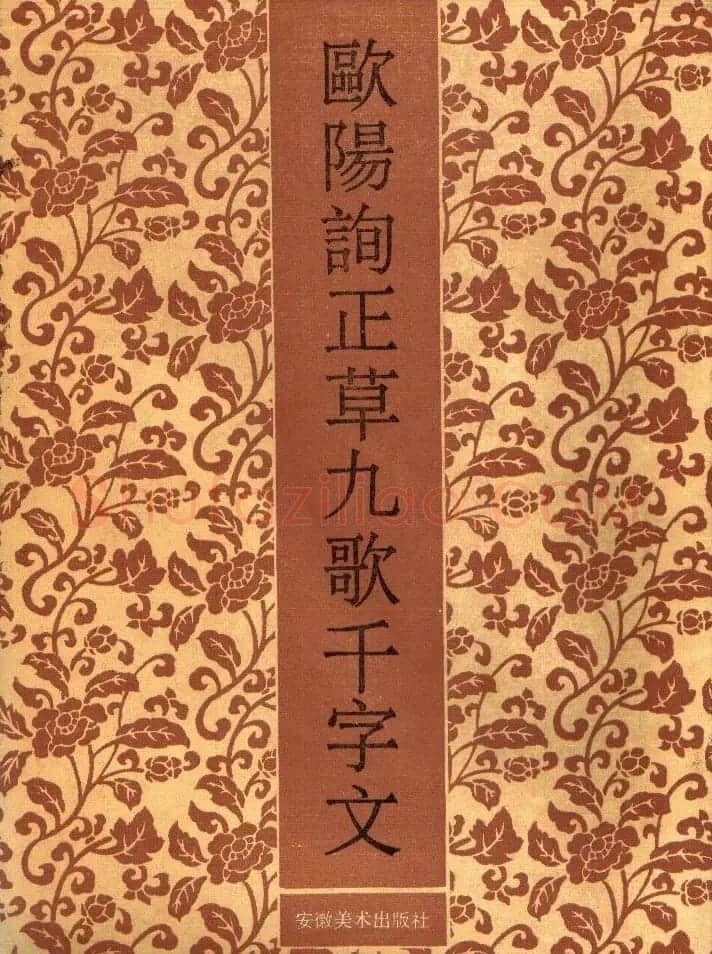 初唐欧阳询楷书《九歌》2种 | 名家书法作品赏析