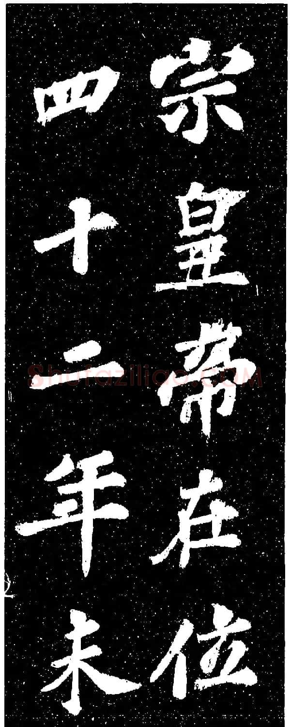 苏轼《山广利寺宸奎阁碑铭》 | 软笔书法作品