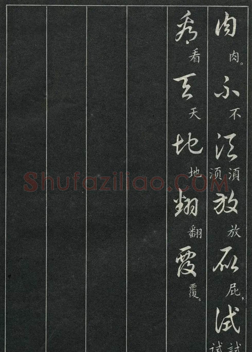 字帖欣赏《毛主席诗词三十九首草书帖》 | 软笔草书字帖