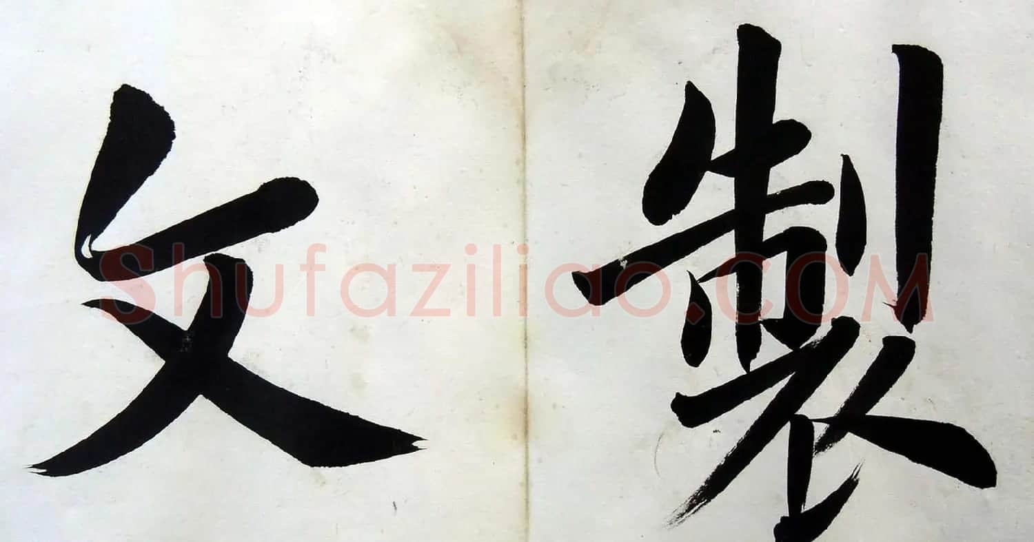 姚孟起楷书墨迹欣赏《临唐砖塔铭》 | 书法作品精选