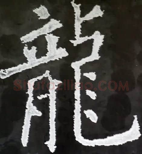 龙字书法写法大全 | 书法名家作品欣赏