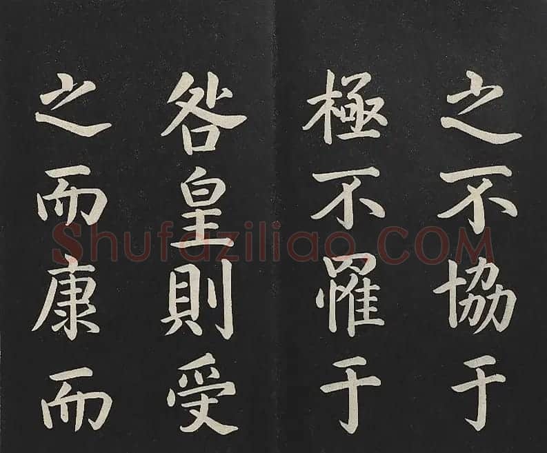 乾隆楷书《清高宗御书洪范皇极》 | 书法碑帖