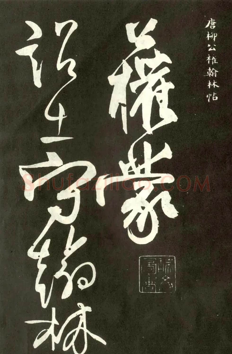 柳公权行草书法《翰林帖》 | 名家书法作品精选