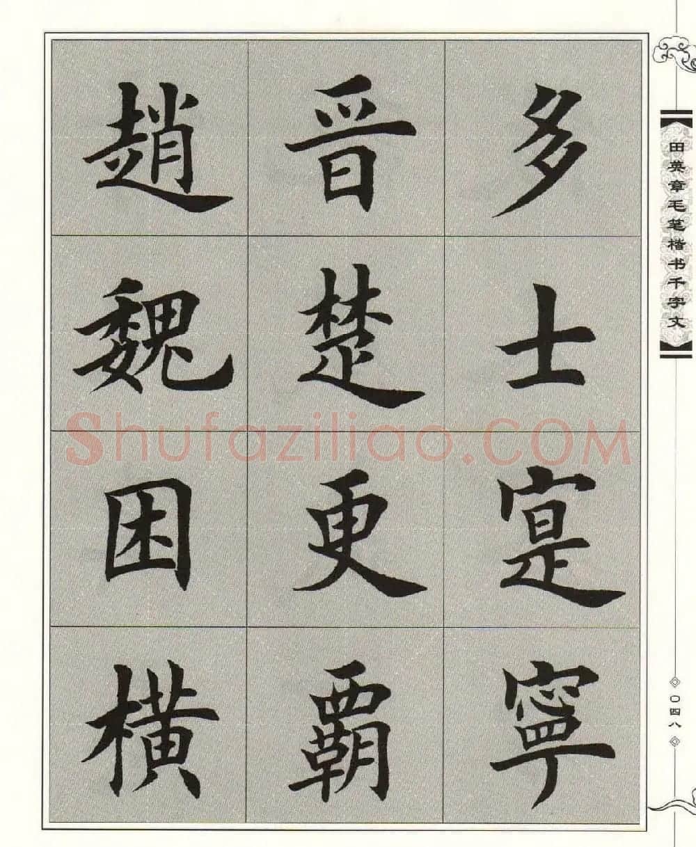 字帖下载《田英章毛笔楷书千字文》 | 软笔楷书字帖