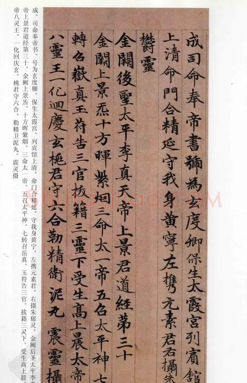 赵孟頫楷书《高上大洞玉经》 | 书法名家作品鉴赏