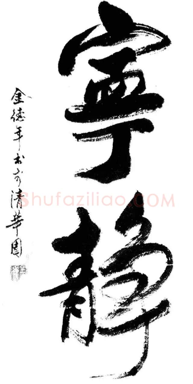 清华大学教授金德年书法作品欣赏 | 书法作品精选