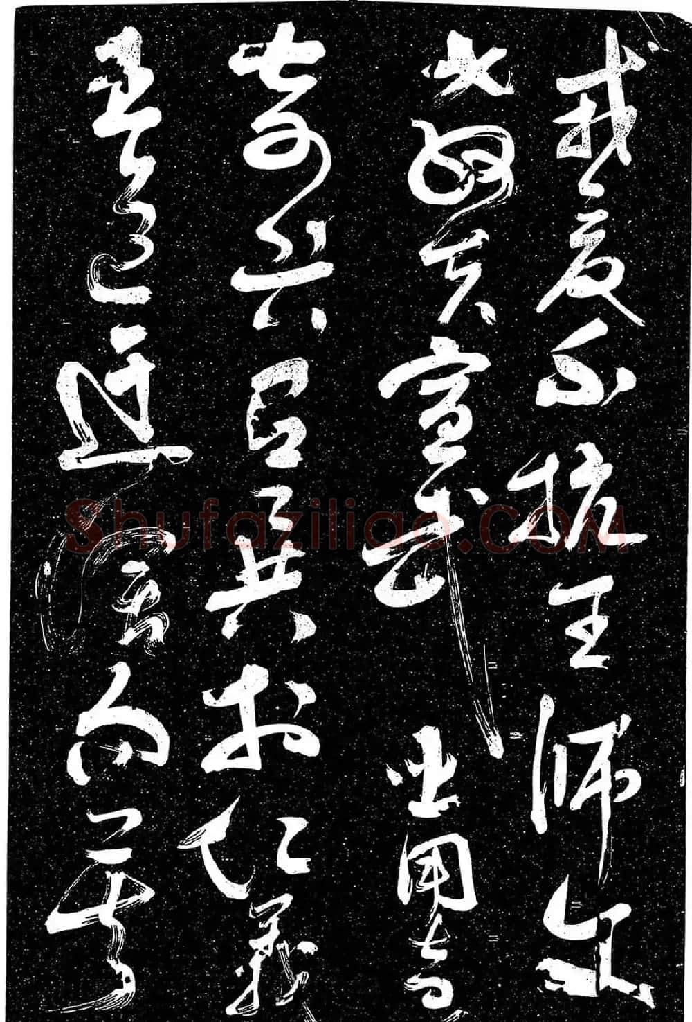 岳飞行草书《至性独存》 | 书法碑帖