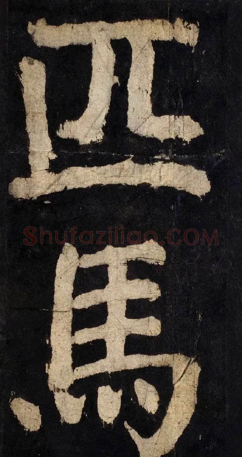 颜真卿大字楷书字帖《大唐中兴颂》2册合集 | 毛笔楷书字帖