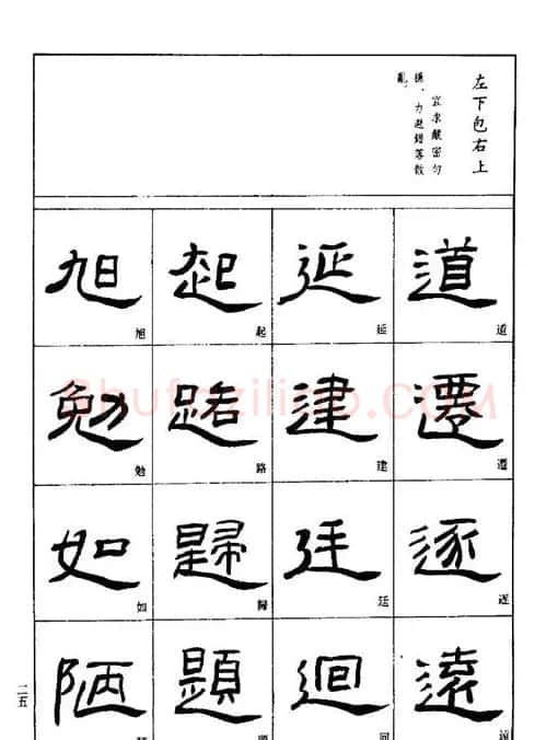 刘文华《隶书技法入门》字帖下载 | 毛笔隶书字帖
