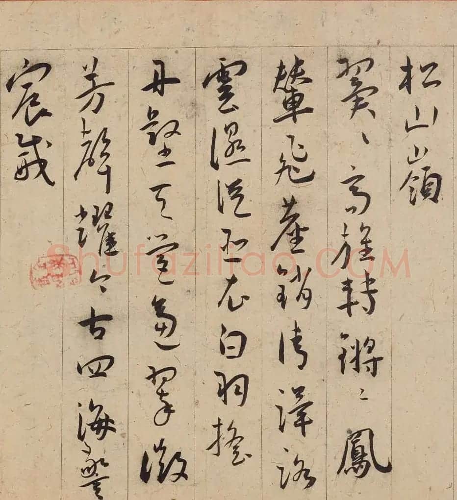 王宠36岁草书五言律诗11首 | 书法名家作品鉴赏