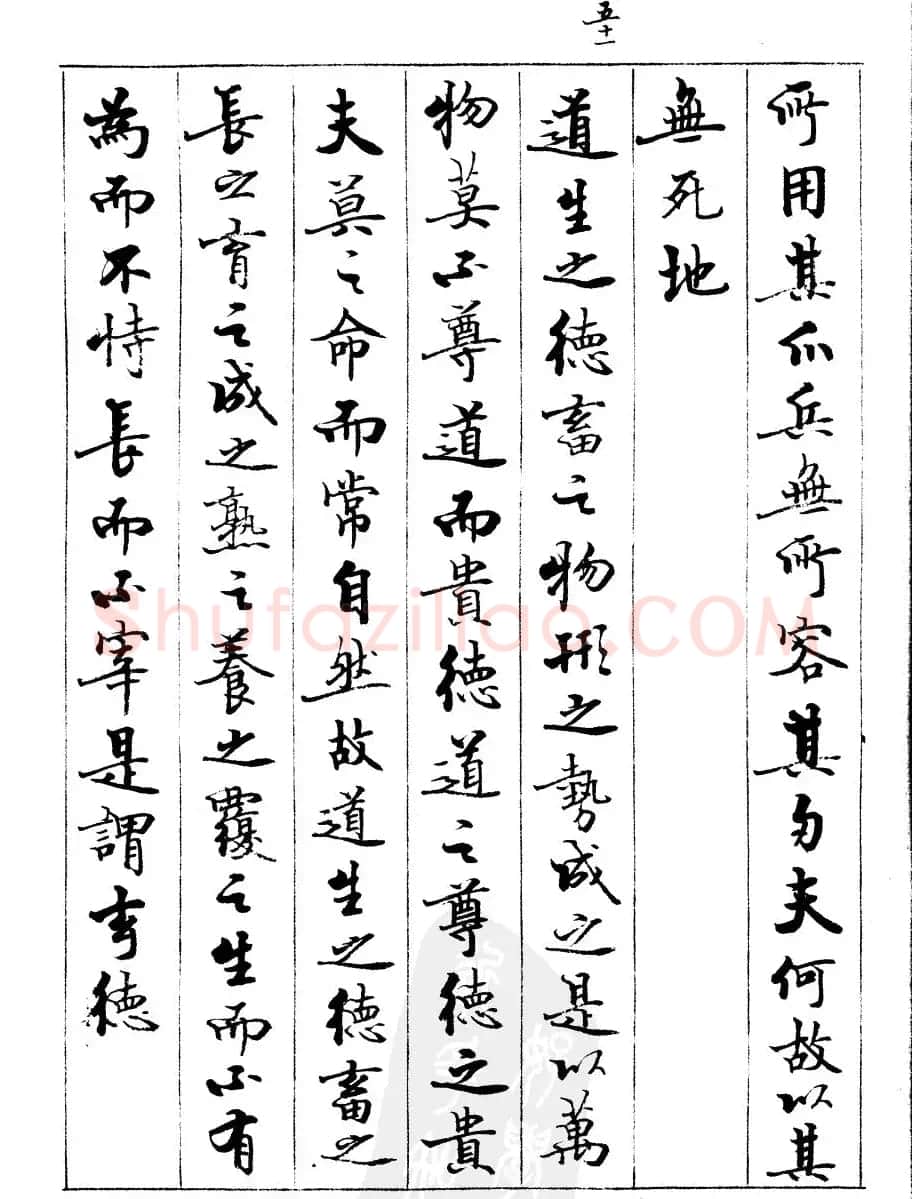 宿悦书法字帖欣赏《道德经》 | 毛笔行书字帖