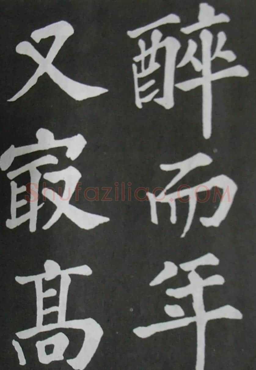 苏轼书法楷书字帖《醉翁亭记》 | 毛笔楷书字帖