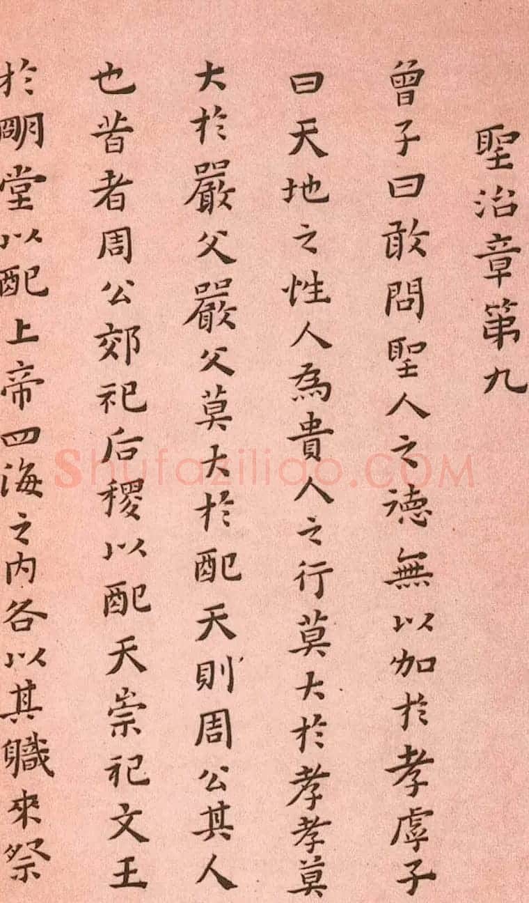 黄道周小楷欣赏《孝经定本》 | 书法碑帖