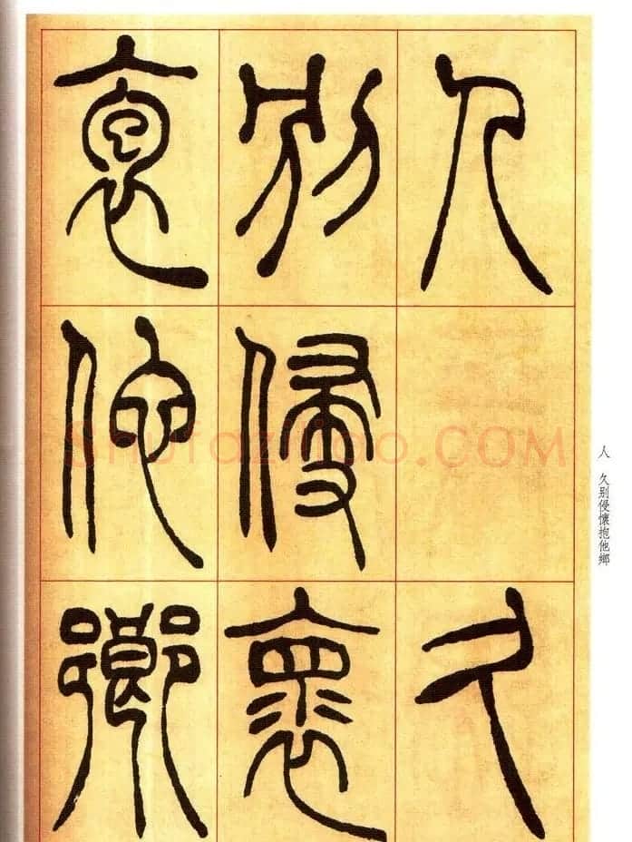老碑帖系列《吴让之篆书唐宋诗》 | 毛笔篆书字帖