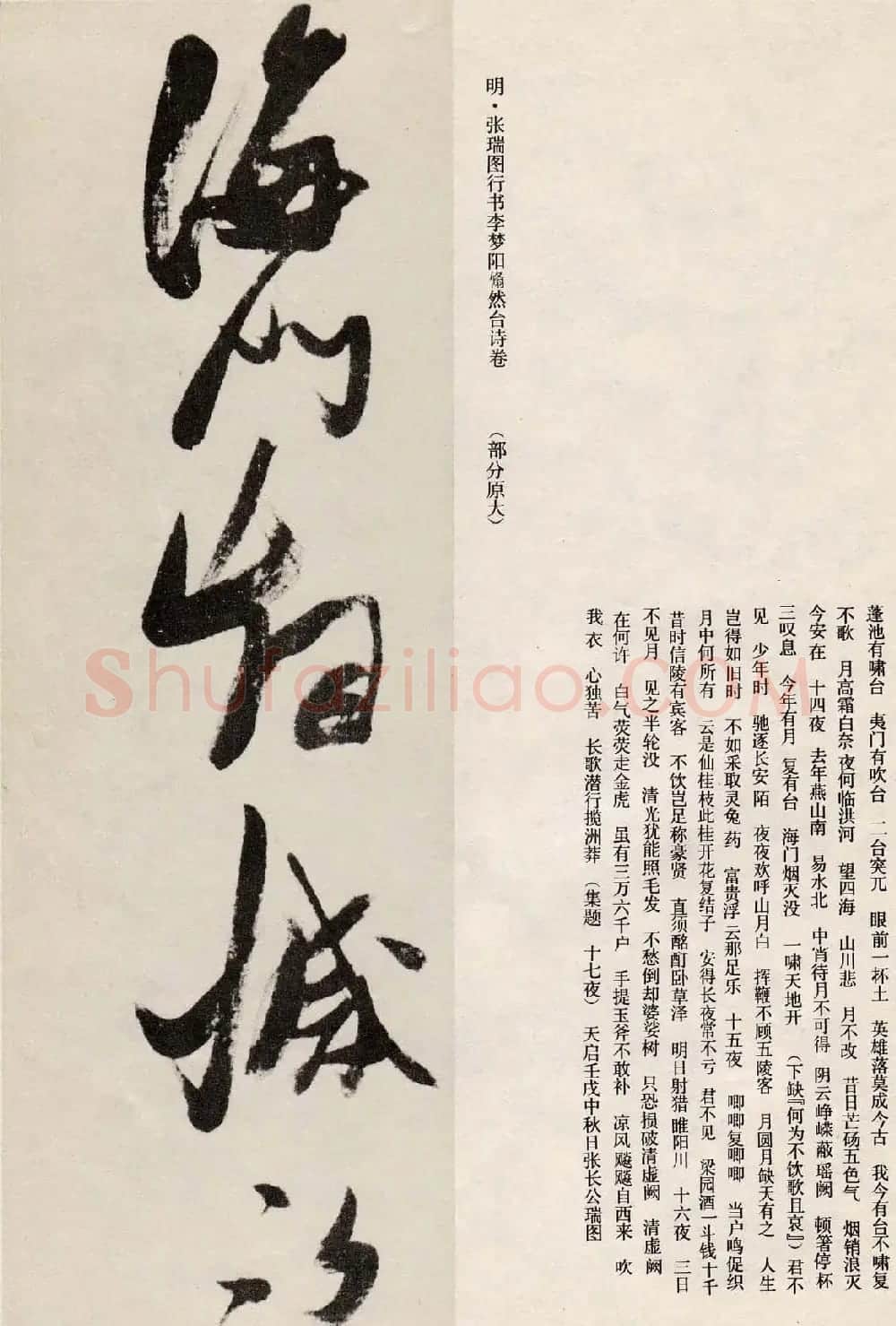 张瑞图行书欣赏《李梦阳翛然台诗卷》 | 名家书法作品赏析