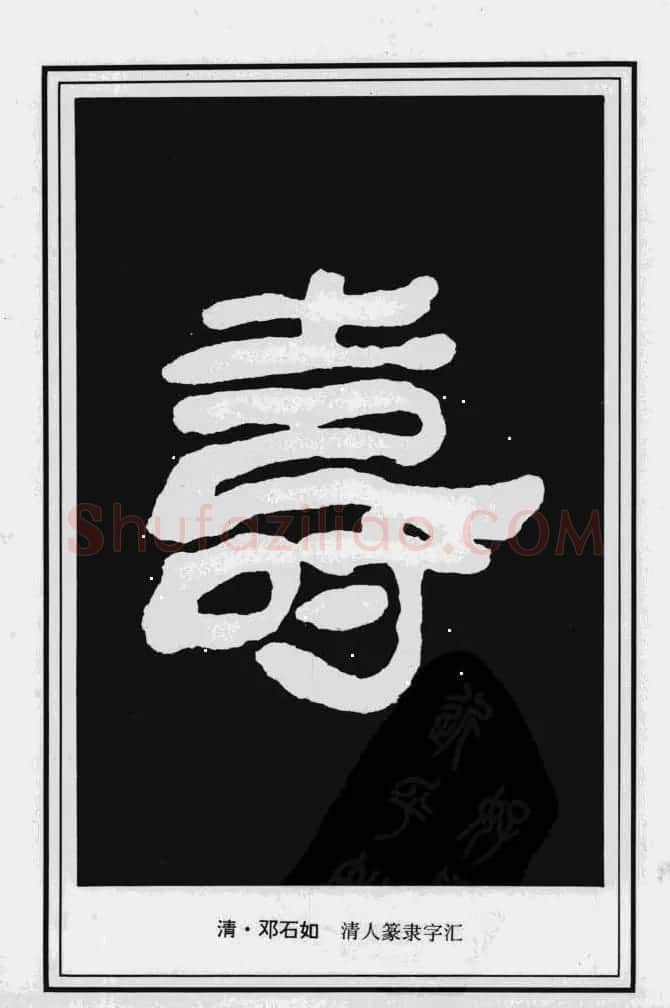 历代书法名家真迹：寿字书法专辑 | 名家书法作品赏析
