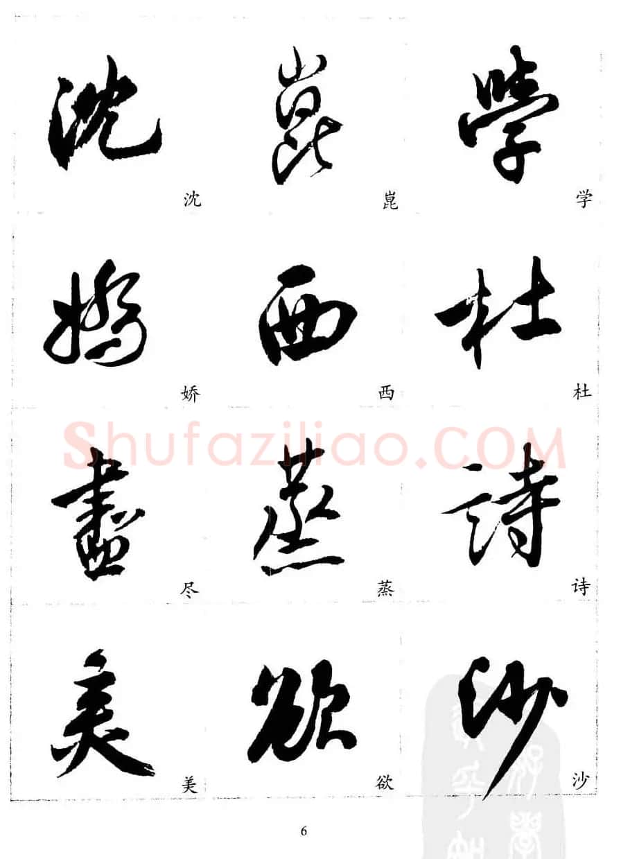 20世纪中国杰出书法家沈尹默精选字帖 | 软笔行书字帖