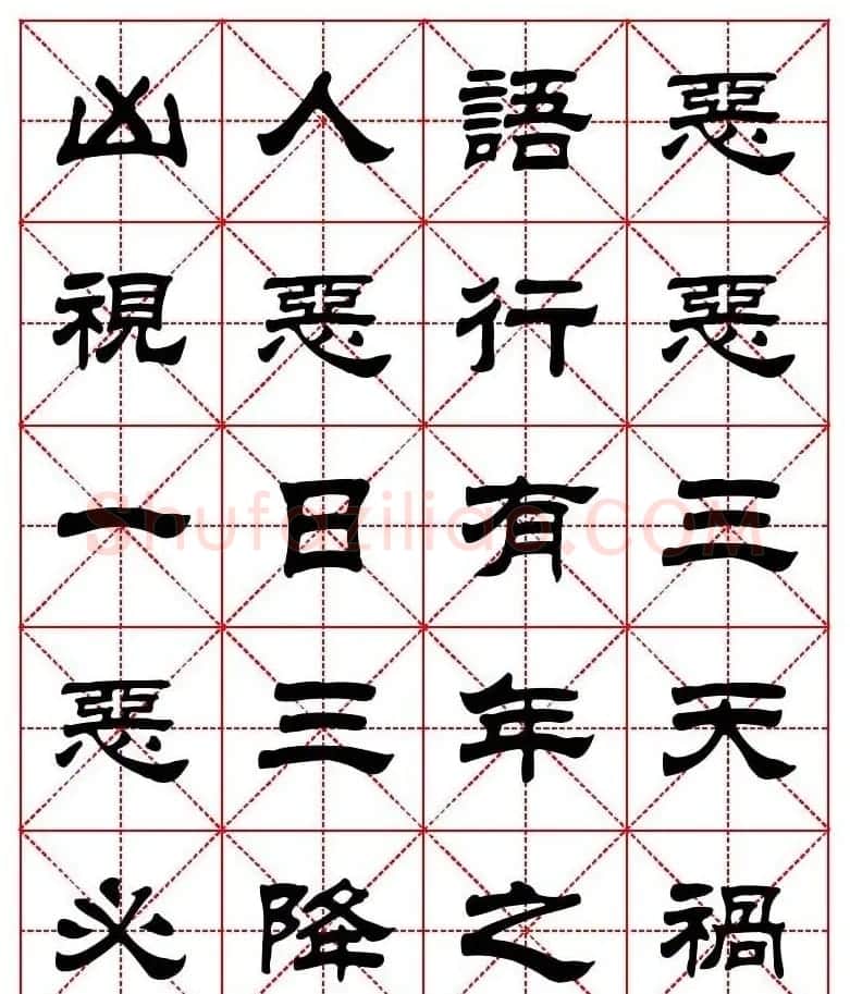 刘炳森隶书字帖《太上感应篇》 | 软笔隶书字帖