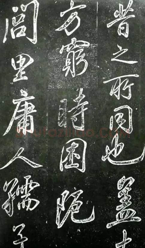 米芾书法欣赏《昼锦堂记》 | 软笔书法作品