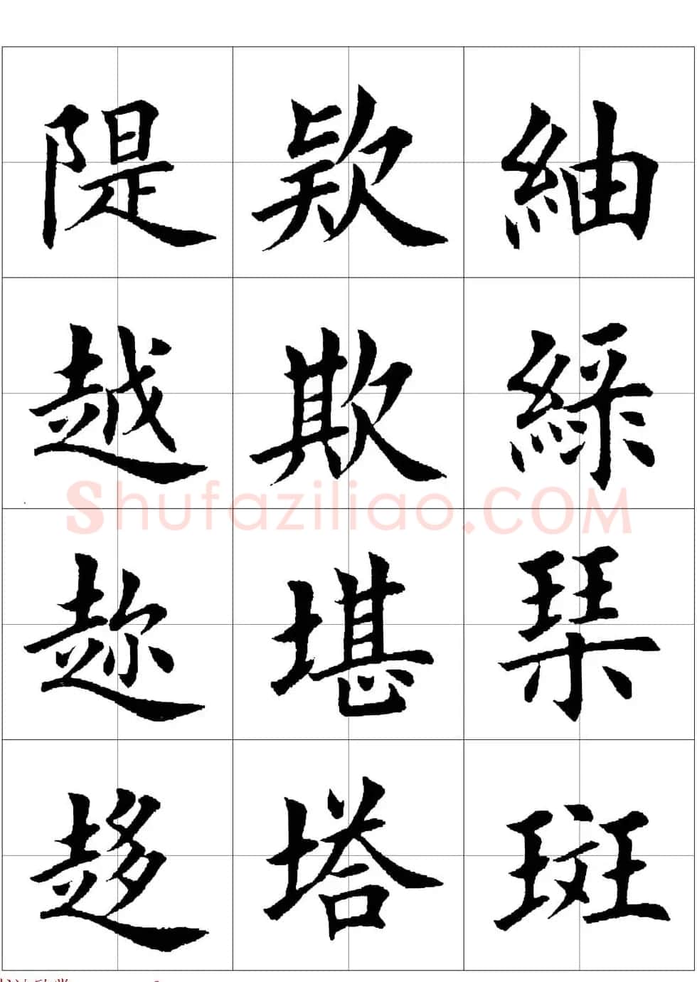 田英章欧体毛笔楷书字汇田字格版高清字帖 | 软笔楷书字帖
