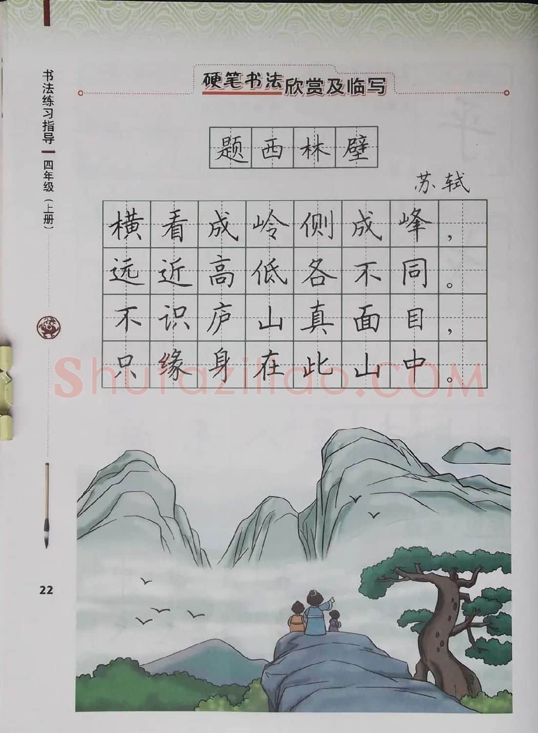 视觉系书法教材《书法练习指导四年级上册》 | 毛笔楷书字帖