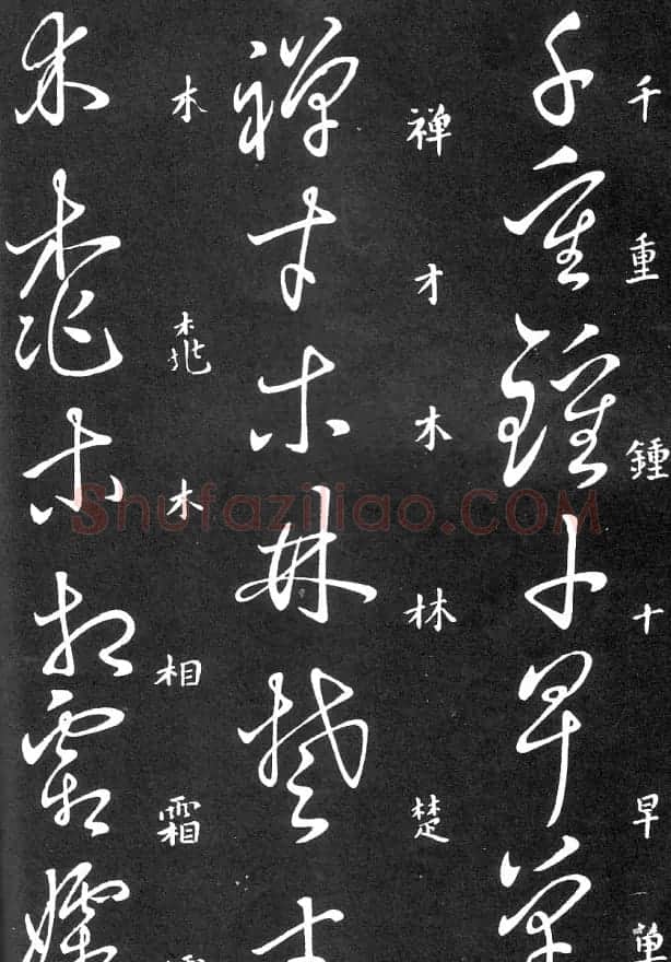 王羲之家藏原本《草书要领》 | 软笔草书字帖