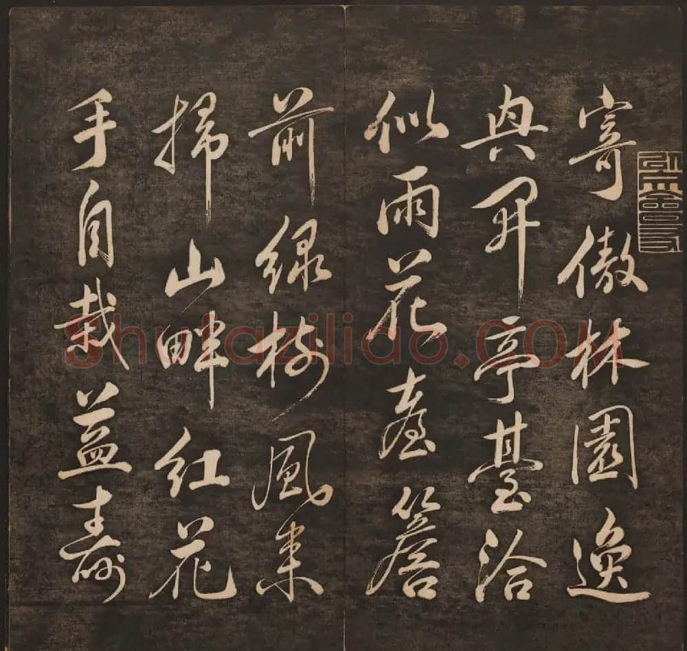 孙锡瑞集帖《挥墨轩集古帖》第六册 | 书法碑帖
