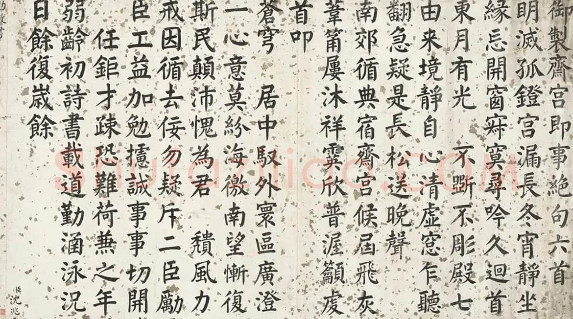军机大臣沈兆霖楷书《御制斋宫即事绝句六首》 | 名家书法作品精选