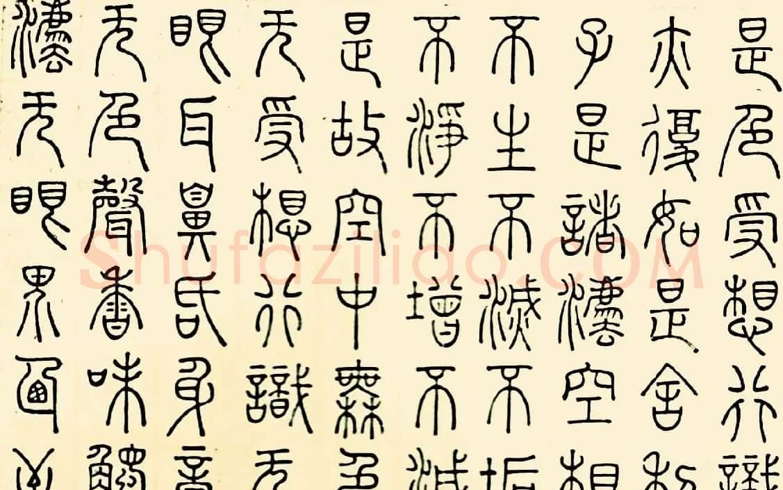 成亲王四体心经书法欣赏 | 心经书法全文