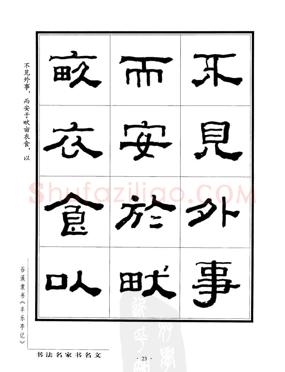 谷溪隶书字帖欣赏《丰乐亭记》 | 毛笔隶书字帖