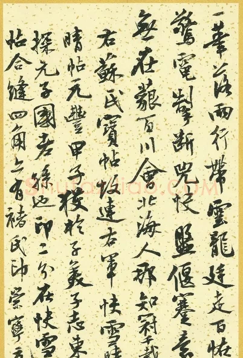 曹宝麟行书字帖《襄阳赞铭》 | 毛笔行书字帖