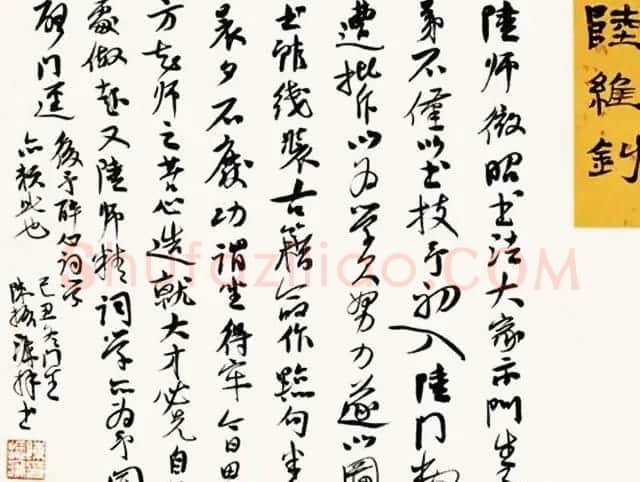 陈振濂书法系列《品评书画名家大师》 | 名家书法作品赏析