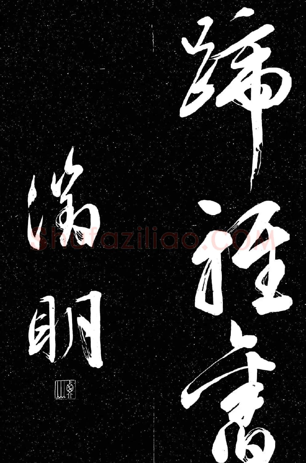 文徵明行草书法欣赏朝下帖 | 名家书法作品赏析