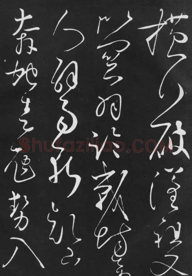 唐代书法家怀素草书欣赏《横行帖》 | 书法碑帖