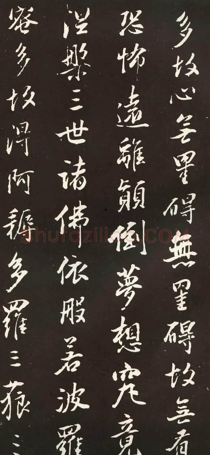 董其昌米法行书般若波罗密多心经拓本 | 心经书法全文