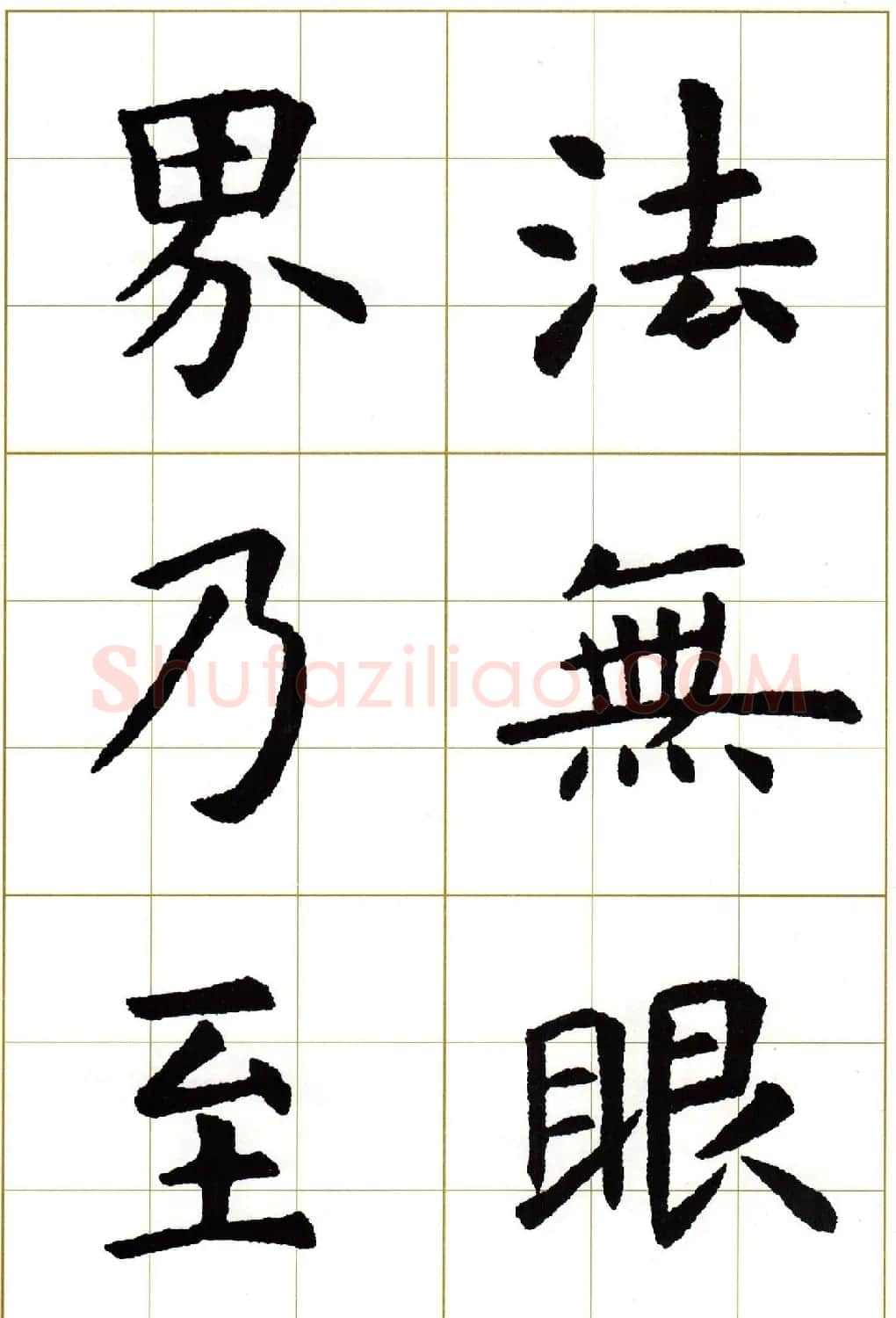 虞世南楷书集字心经字帖欣赏 | 软笔楷书字帖
