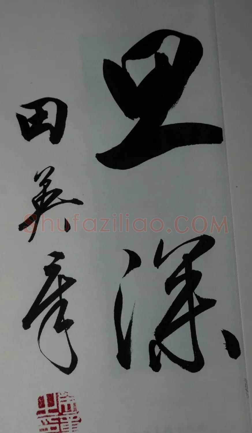 田英章书法2字作品欣赏第三辑 | 书法名家作品鉴赏
