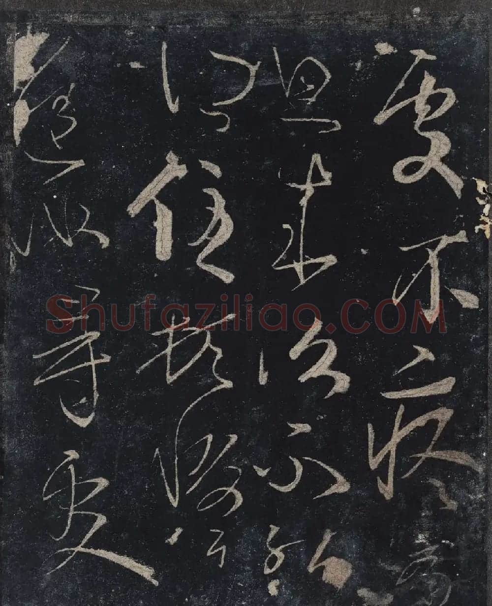 北山十宝9：宋拓汝帖全卷 | 书法碑帖