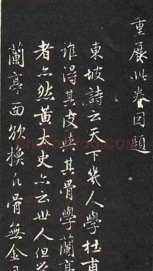 赵孟頫行书《赵松雪兰亭十三跋》 | 兰亭集序