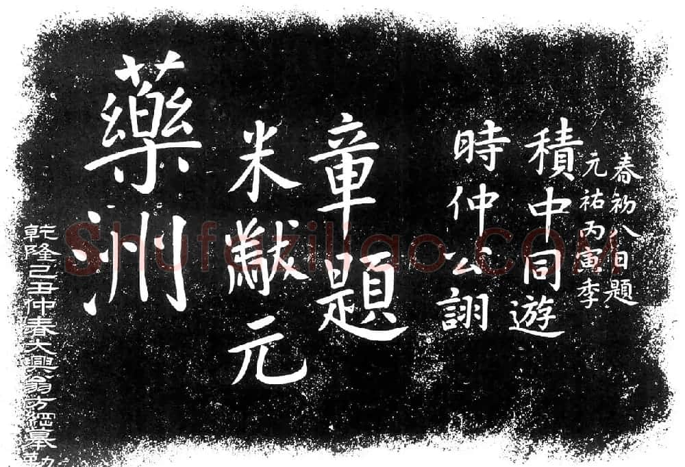 米芾楷书题字药州石刻2种 | 书法碑帖