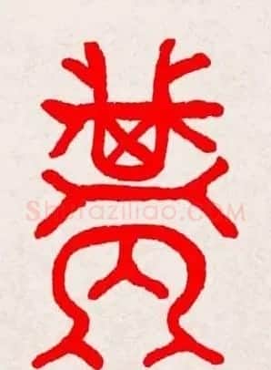 新年送福：福字书写大全系列三 | 书法名家作品鉴赏