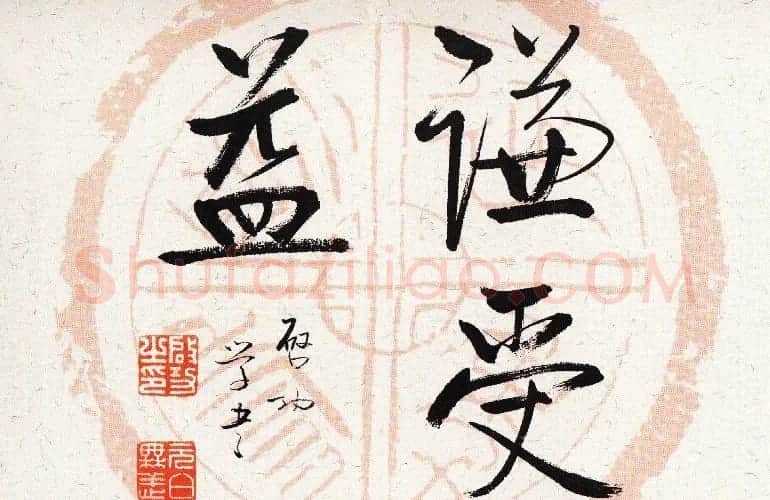启功瓦当宣书法题字作品欣赏 | 书法名家作品鉴赏