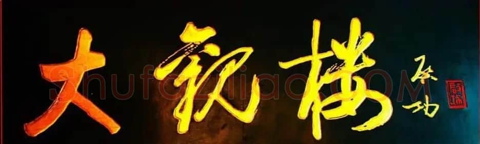 启功书法题字牌匾欣赏 | 书法名家作品鉴赏