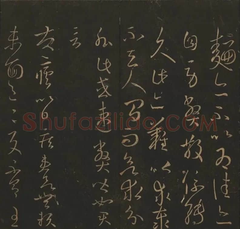 《玉烟堂法帖》第三册六朝法书王羲之专辑 | 书法碑帖