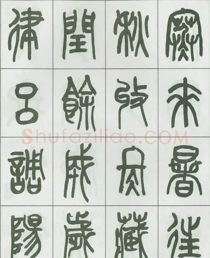 毛笔字帖欣赏《来楚生篆书千字文》 | 毛笔篆书字帖
