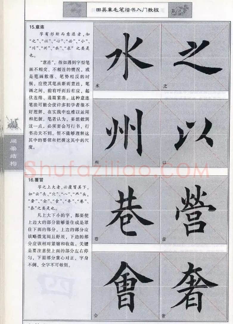 田英章《毛笔楷书入门教程间架结构》 | 毛笔楷书字帖