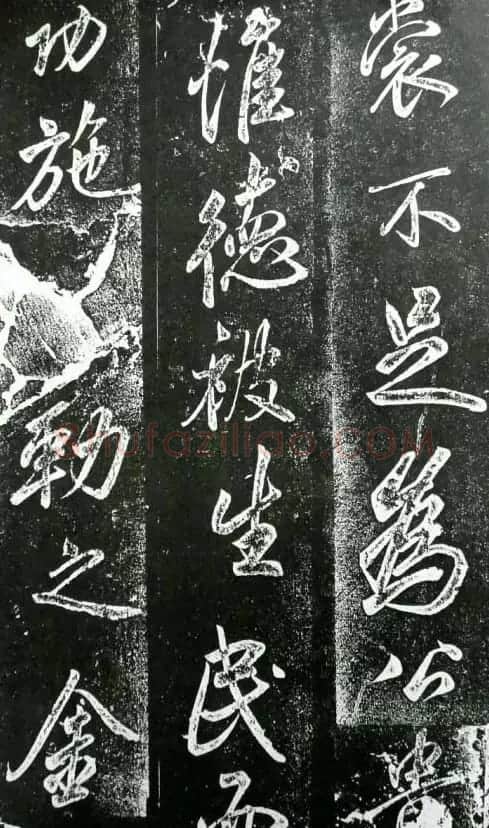 米芾书法欣赏《昼锦堂记》 | 软笔书法作品